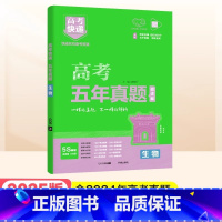 绿版]生物 高考五年真题系列 [正版]2025高考五年真题数学英语文物理化学生物政治历史地理新高考全国卷理科文科综合20