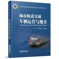 正版新书]城市轨道交通车辆运营与规章[中国]王华;吴海超9787113