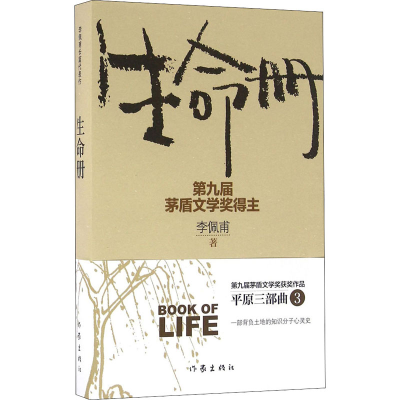 [M]生命册 新版-9787506389167