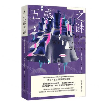 [N]五感之谜(神经科医生漫游感官奇境)-9787547745205