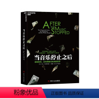 [正版]湛庐当音乐停止之后 金融危机、应对策略与未来的世界 《纽约时报》年度十大好书 解读金融危机,影响未来经济政策