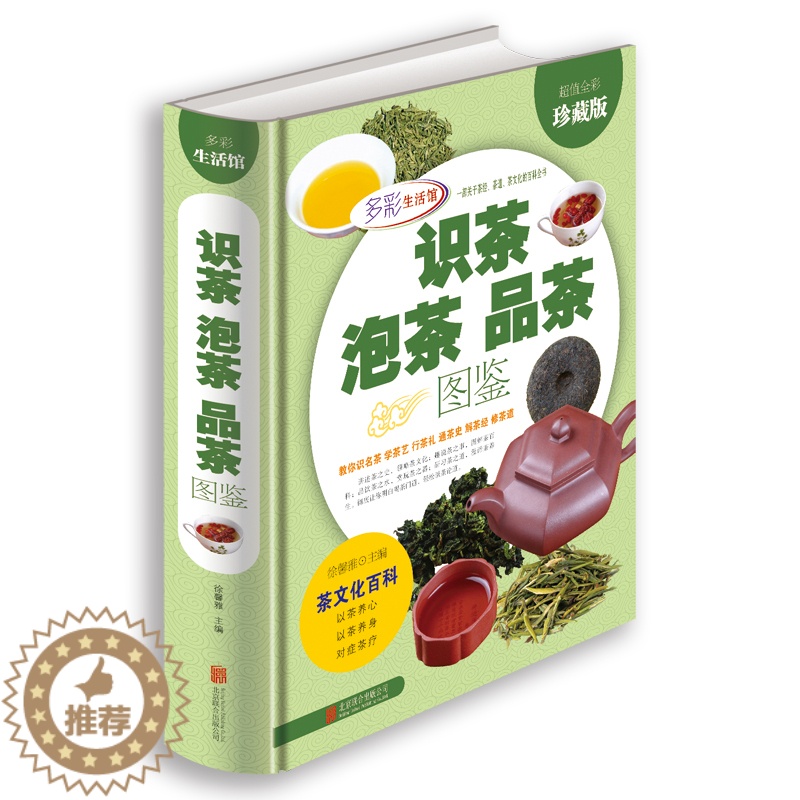 [醉染正版]彩色生活馆 识茶泡茶品茶图鉴 精装全彩图书 茶道茶经茶文化百科书籍 全彩珍藏版图书 生活养生书