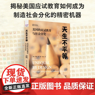 天生不平等 美国的应试教育与社会分化 韦恩·欧 著 社会科学