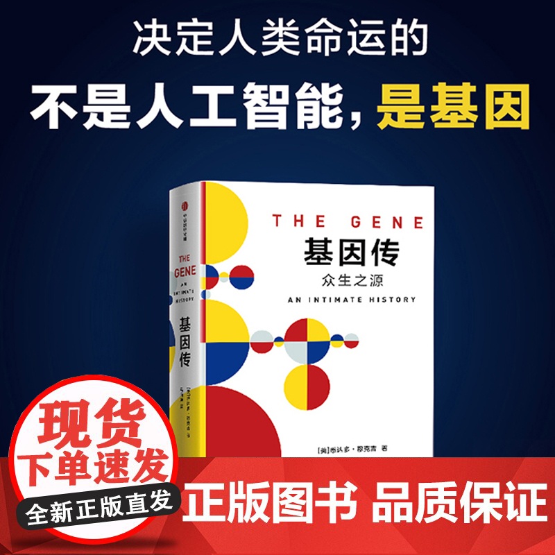 正版 基因传 众生之源 悉达多穆克吉马向涛 见识丛书基因研究自然科学科普新知基因学社会科学总论 中信出版集团