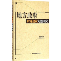 正版新书]地方政府财源建设问题研究李爱鸽 著9787500480846