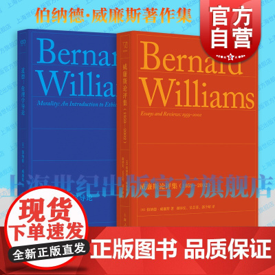威廉斯论评集1959-2002 思想剧场英伯纳德威廉斯著上海人民出版社文集威廉斯正版外国哲学另著道德伦理学导论
