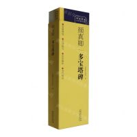 [N]颜真卿多宝塔碑(共2册)/传世碑帖对照临写本-9787574502383