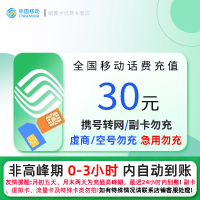 全国移动30元话费充值 小额话费快充24小时自动充值[携号转网/副卡/虚商勿充 急用勿充]