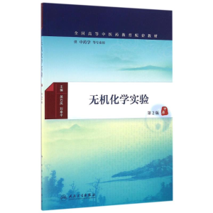 [M]无机化学实验(第2版)(本科中医药类配教)/吴巧凤-9787117232081