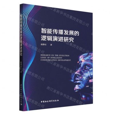 [N]智能传播发展的逻辑演进研究-9787522723907