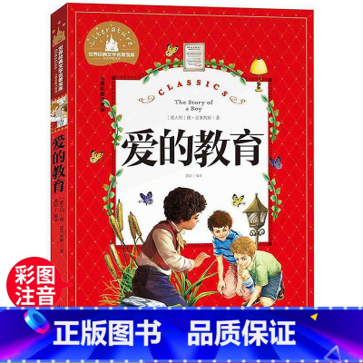 爱的教育 [正版]爱的教育 一二三年级暑假寒假阅读课外书阅读书目 儿童小学生版彩图注音版 适合6-8-10岁少儿阅读经