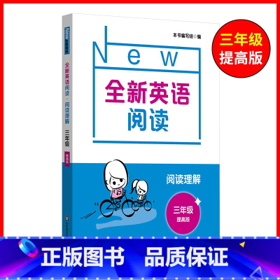 3年级[阅读提高] 小学通用 [正版]全新英语听力一二年级三年级四年级五年级六年级基础版提高版全新英语阅读词汇小学英语听