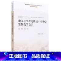 必修模块 高中通用 [正版]聚焦重要概念的生物学单元教学研究丛书科学思维视角理论与实践活动与评价遗传与进化分子与细胞指向