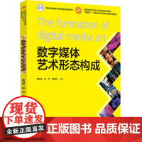 教材.数字媒体艺术形态构成互联网+新形态立体化教材资源特色教材秦旭剑徐欣傅皓玥编著出版年份2023年最新印刷2023年3