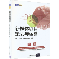 正版新书]新媒体项目策划与运营IMS(天下秀)新媒体商业集团978
