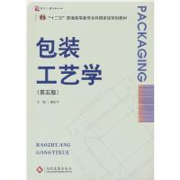 正版新书]包装工艺学(第五版)潘松年9787514237528