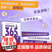 特应性皮炎365问疾病诊断治疗护理相关特应性皮炎患者必备银屑病365问高兴华崔勇109位专家人民卫生出版社科普
