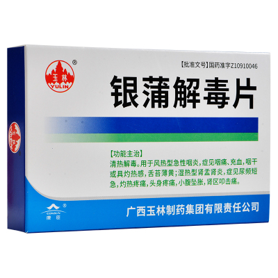 玉林 银蒲解毒片 0.