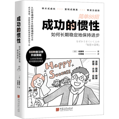 醉染图书成功的惯 如何长期稳定地保持进步9787514622799