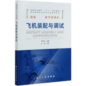 正版新书]飞机装配与调试(高等职业教育十三五规划教材)/机务维