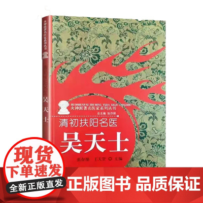 清初扶阳名医 : 吴天士·火神派著名医家系列丛书 中医 中国中医药出版社 正版书籍