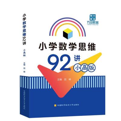 正版新书]小学数学思维92讲:小高版田峰9787312050589