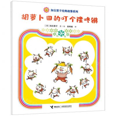 [N]胡萝卜田的叮个隆咚锵/加古里子经典故事系列-9787544880596