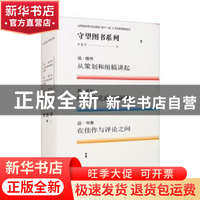 正版 守望图书系列(全3册) 李慧平著 山西经济出版社 978755770