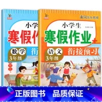 [语文+数学]寒假作业 小学三年级 [正版]三年级上册寒假作业 语文+数学+英语 全套3册小学3年级上寒假衔接 人教版上