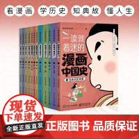 全套12册 一读就着迷的漫画中国史儿童版中华上下五千年百科全书 写给小学生的史记漫画历史类课外书三四五六年级课外阅读书籍