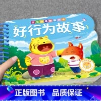 [单册]好行为故事 [正版]全套4册撕不烂的宝宝故事书绘本0到3岁 1一2-3岁婴儿早教书幼儿睡前故事书一岁半两岁宝宝书