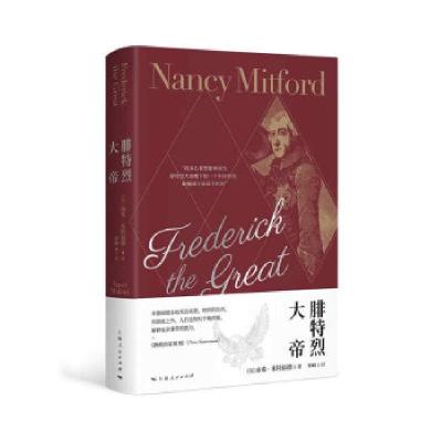 正版新书]腓特烈大帝[英]南希·米特福德著,罗峰 译9787208166042