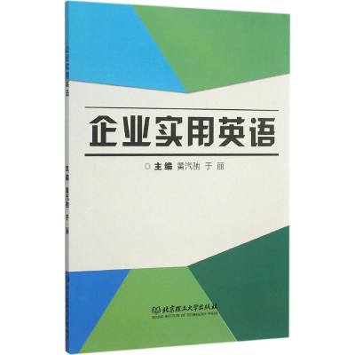 醉染图书企业实用英语9787568214063