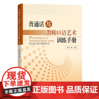 普通话与教师口语艺术训练手册
