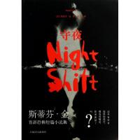 正版新书]守夜(美)斯蒂芬·金|译者:邹亚9787532760305