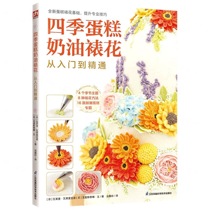 [N]四季蛋糕奶油裱花从入门到精通-9787571325145