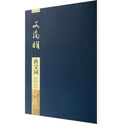 [M]文徵明渔父词-9787550808492