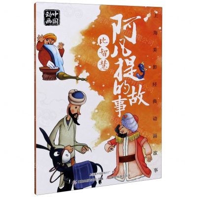 [N]阿凡提的故事比智慧/上海美影经典动画故事-9787115551030