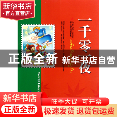 正版 一千零一夜(彩色经典珍藏版)/世界文学经典 墨人 中国戏剧 9