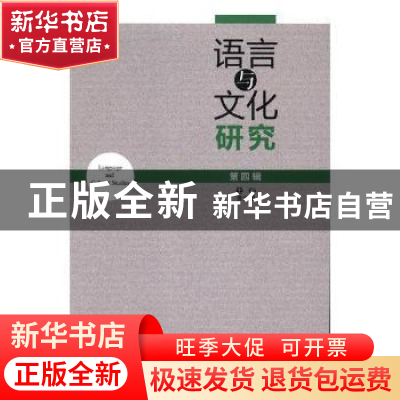 正版 语言与文化研究:第四辑 梅文娟 著 中国法制出版社 9787519