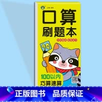 100以内巧算速算 [正版]幼小衔接幼儿数学思维同步训练口算天天练数学练习册一日一练口算刷题本10/20/50/100以