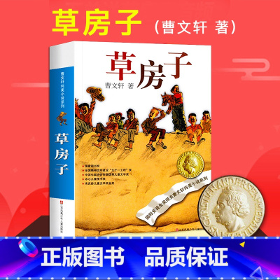 草房子 [正版]青铜葵花草房子曹文轩原着完整版 四五六年级阅读课外书必读 曹文轩课外阅读书籍江苏少年儿童出版社儿童文学获