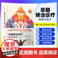 [出版社]早期矫治诊疗思维与技术 王璟 王军编 口腔正畸学临床医患沟通策略牙齿矫正PDCA 辽宁科学技术出版社