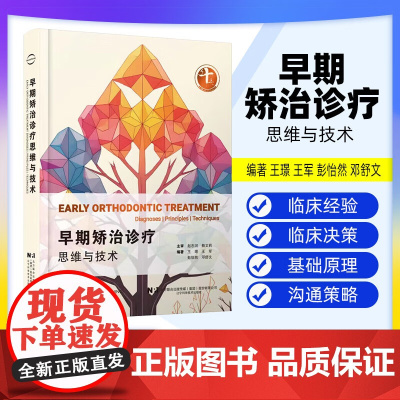[出版社]早期矫治诊疗思维与技术 王璟 王军编 口腔正畸学临床医患沟通策略牙齿矫正PDCA 辽宁科学技术出版社