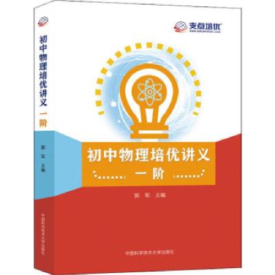 正版新书]初中物理培优讲义.一阶郭军主编9787312049811