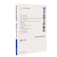 音像刑事法律文件解读2018.1(总51辑)法律文件解读丛书编选组