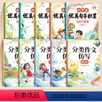 [优美句子10本]分类作文仿写+优美句子积累 小学通用 [正版]小学生分类作文仿写同步作文写人事景物想象专项训练小学1-