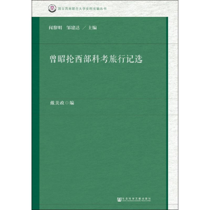 [M]曾昭抡西部科考旅行记选-9787520135818