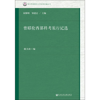 [M]曾昭抡西部科考旅行记选-9787520135818