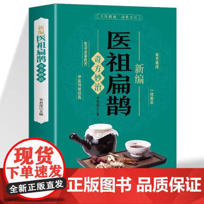 新编医祖扁鹊奇方妙治 中医药经典著作医祖扁鹊奇方妙治 中医药著作 家庭实用百科全书养生大系民间养生 中医医学中医入门基础